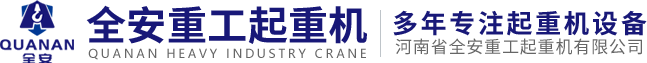 河(he)南(nan)省全(quan)安重(zhong)工起重機(ji)有(you)限公司