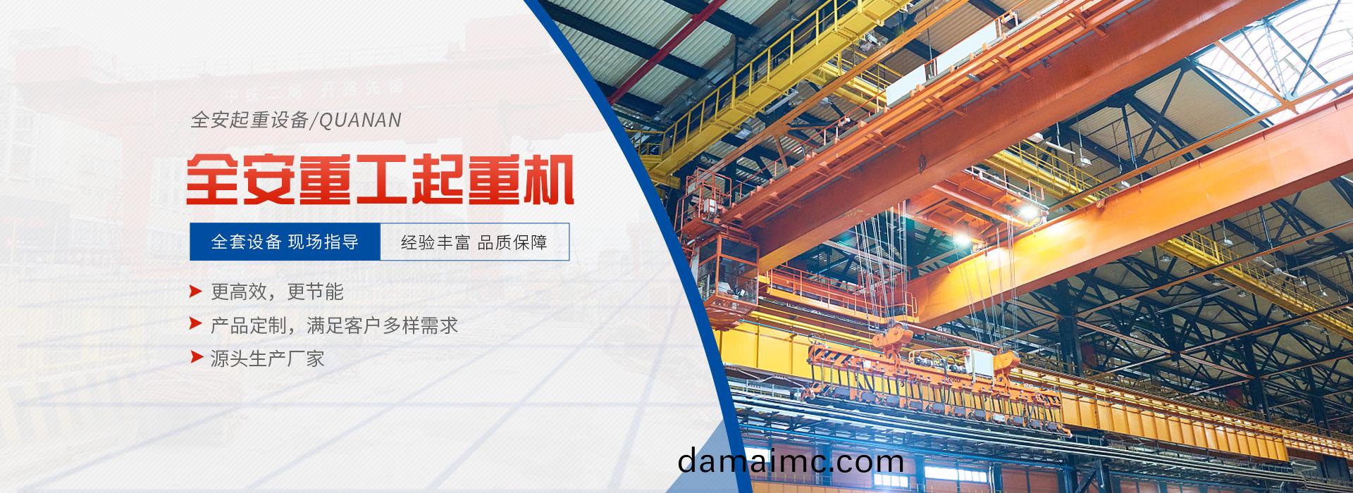 河南省全(quan)安重(zhong)工起(qi)重機有限公司